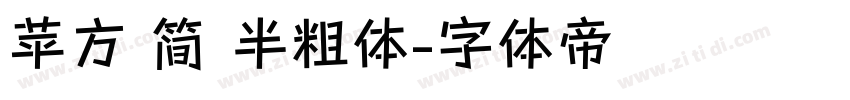 苹方 简 半粗体字体转换
